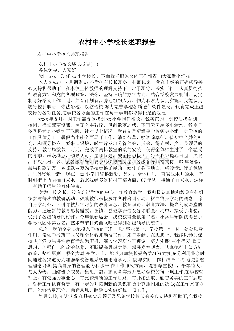 农村中小学校长述职报告Word文档格式.docx