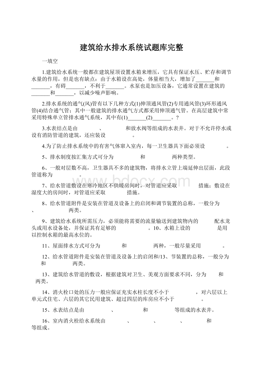 建筑给水排水系统试题库完整Word文档格式.docx