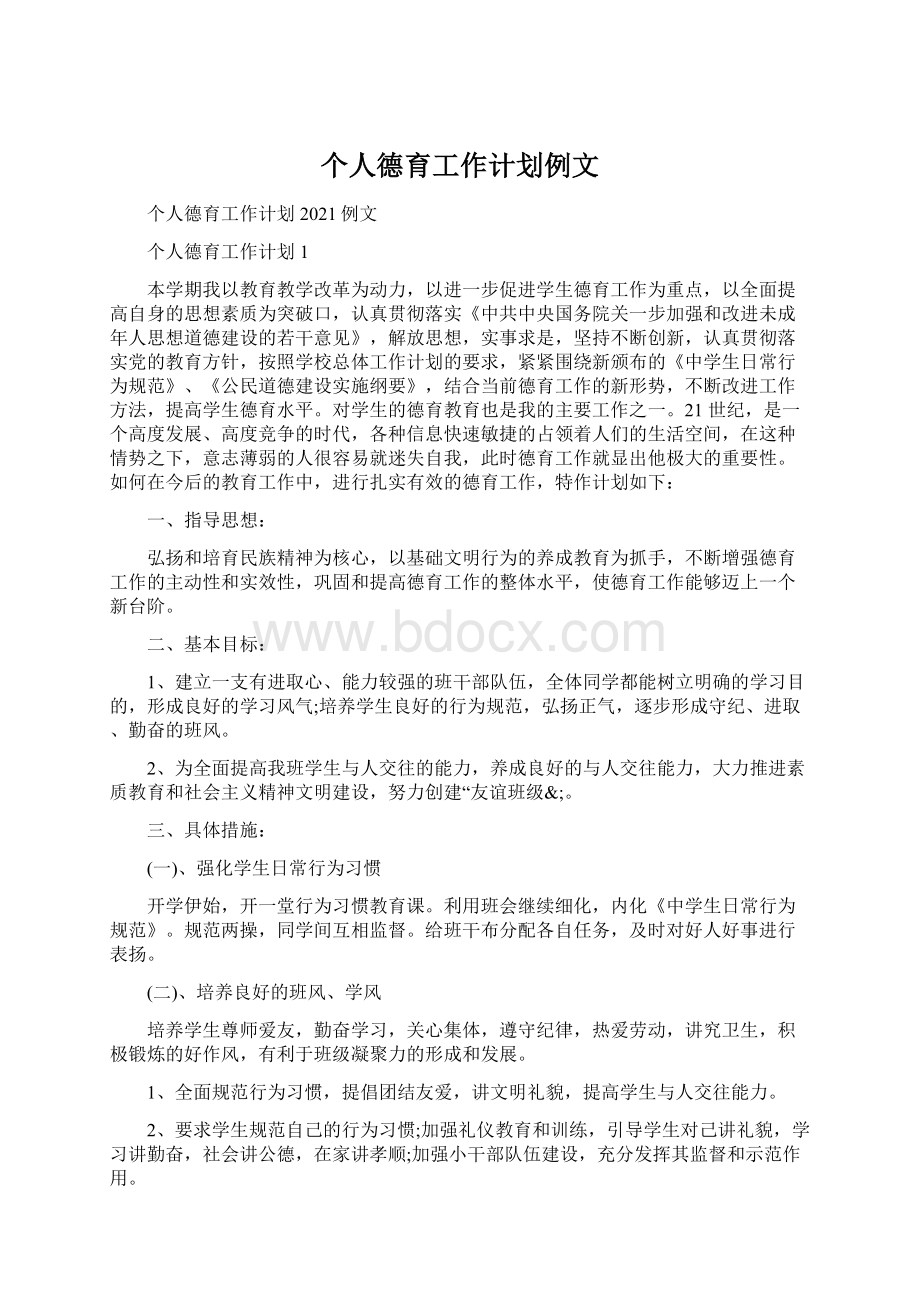 个人德育工作计划例文Word文档下载推荐.docx_第1页