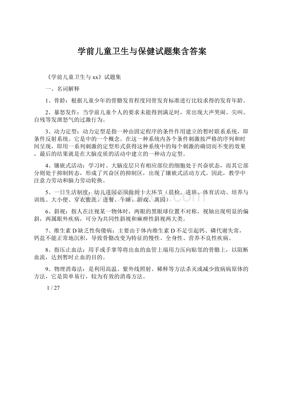 学前儿童卫生与保健试题集含答案.docx_第1页