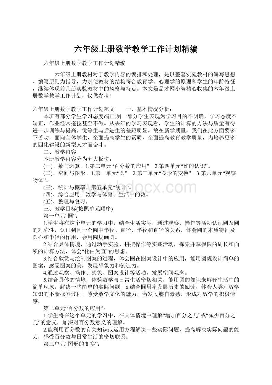 六年级上册数学教学工作计划精编Word格式文档下载.docx