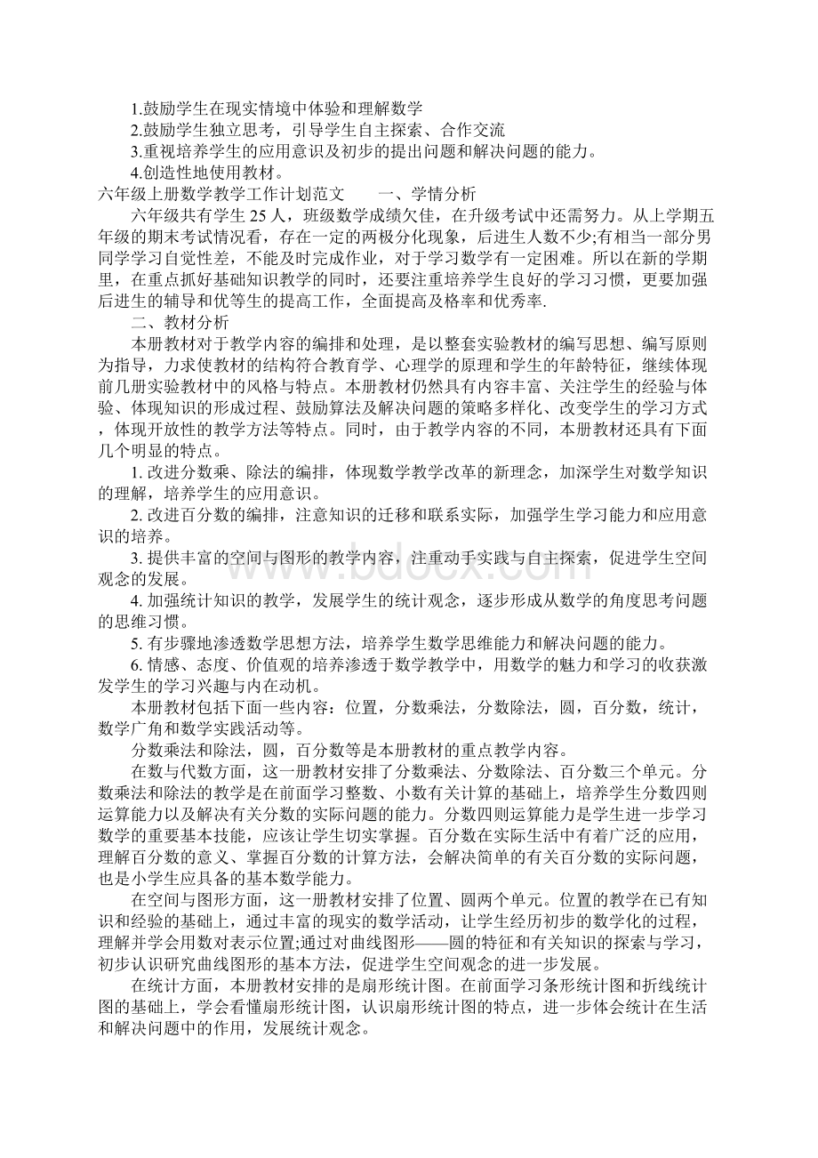 六年级上册数学教学工作计划精编Word格式文档下载.docx_第3页