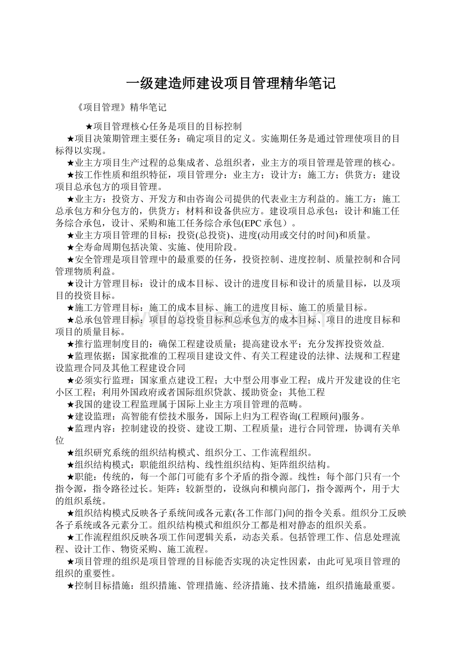 一级建造师建设项目管理精华笔记Word文件下载.docx