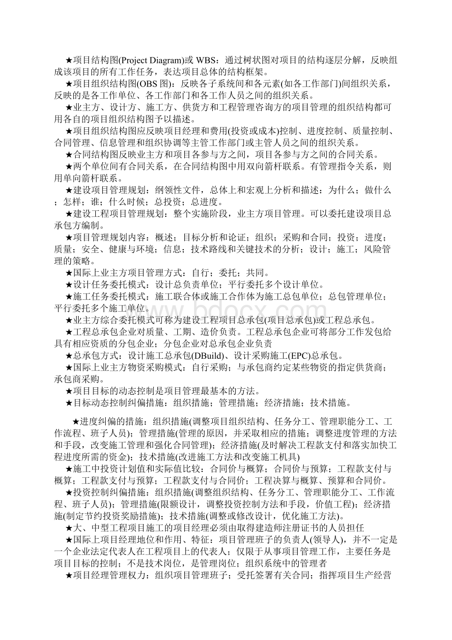 一级建造师建设项目管理精华笔记Word文件下载.docx_第2页