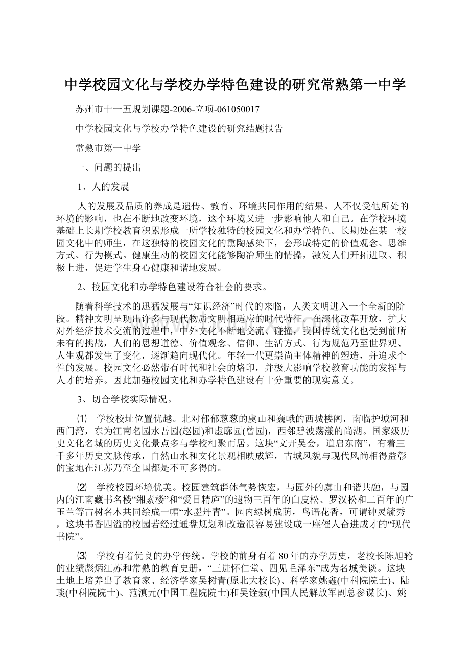 中学校园文化与学校办学特色建设的研究常熟第一中学Word文档格式.docx