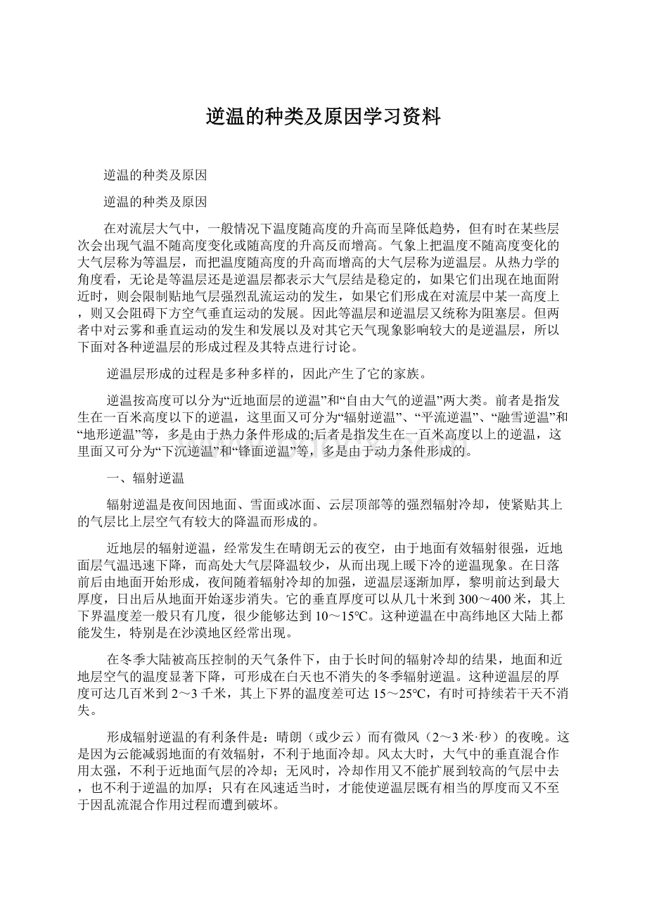 逆温的种类及原因学习资料.docx