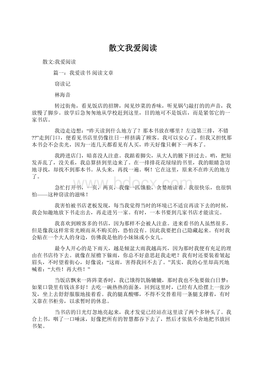 散文我爱阅读Word格式文档下载.docx_第1页