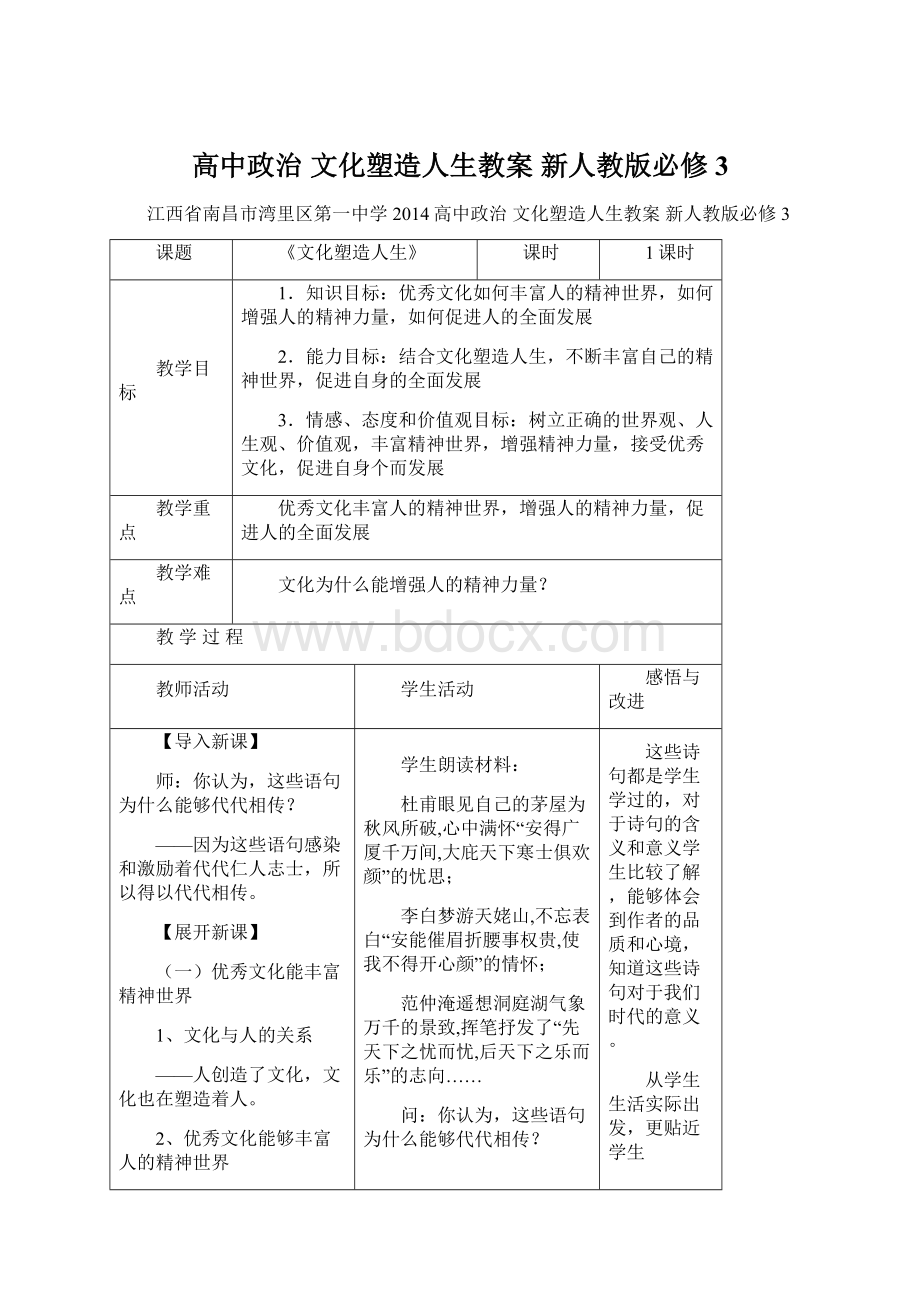 高中政治 文化塑造人生教案 新人教版必修3Word文档格式.docx