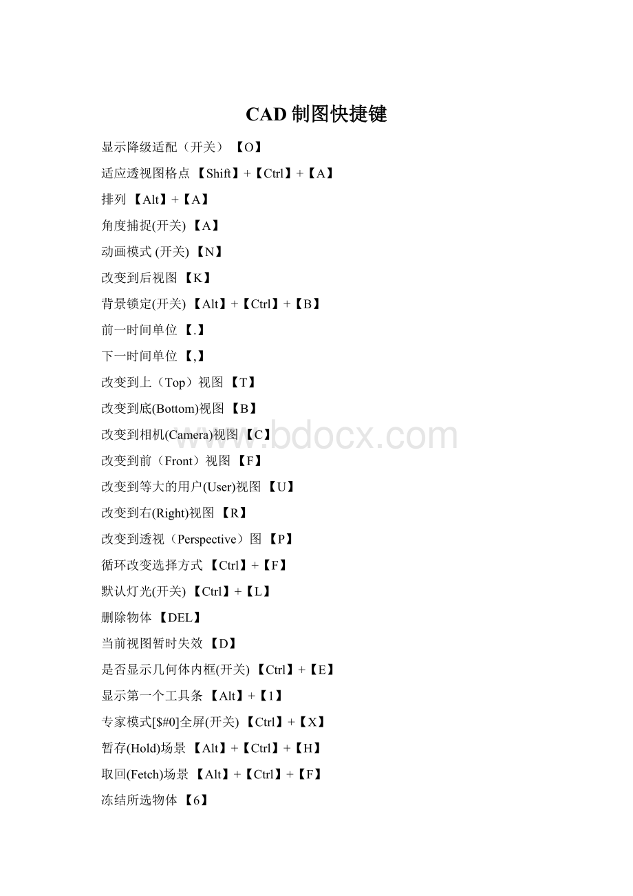 CAD制图快捷键文档格式.docx_第1页