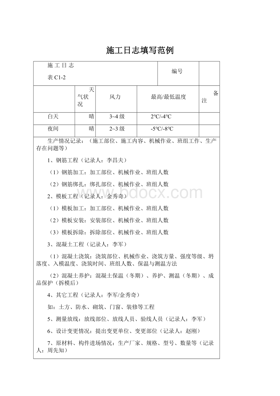 施工日志填写范例Word文件下载.docx