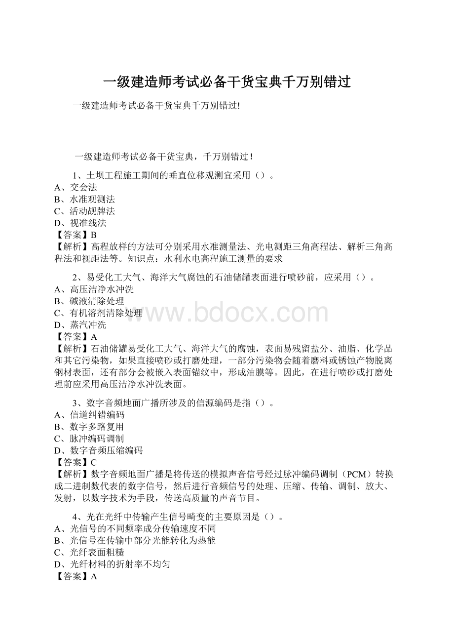 一级建造师考试必备干货宝典千万别错过Word文档格式.docx_第1页