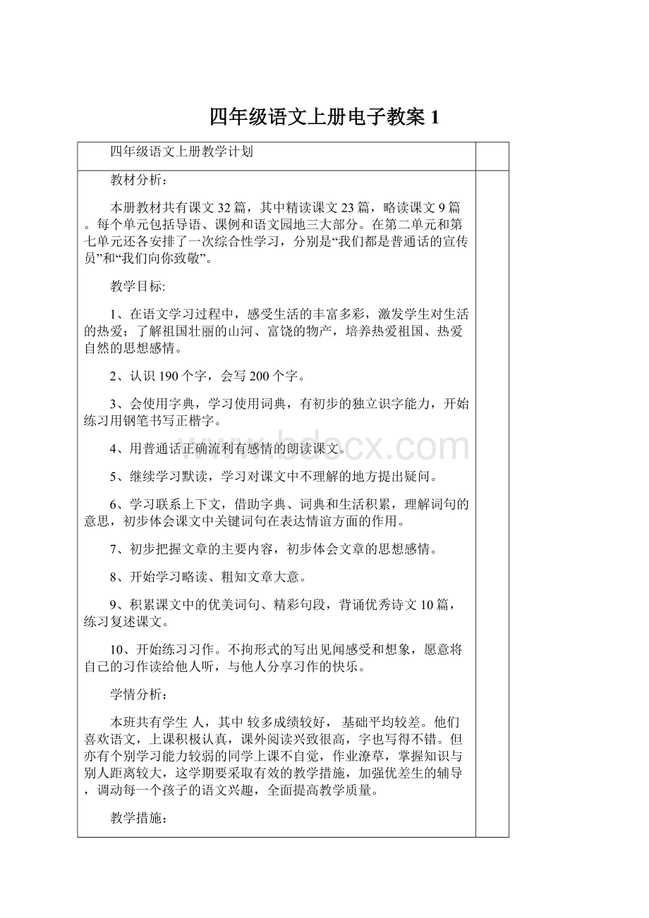 四年级语文上册电子教案1Word格式.docx