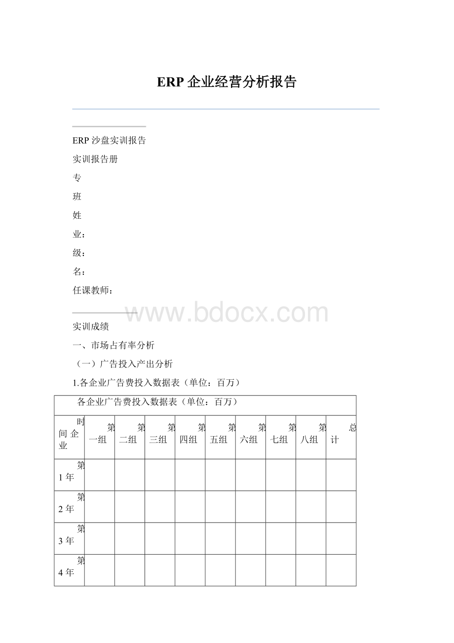 ERP企业经营分析报告.docx_第1页