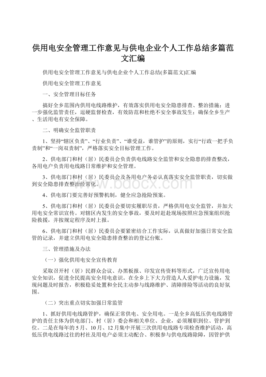 供用电安全管理工作意见与供电企业个人工作总结多篇范文汇编.docx_第1页