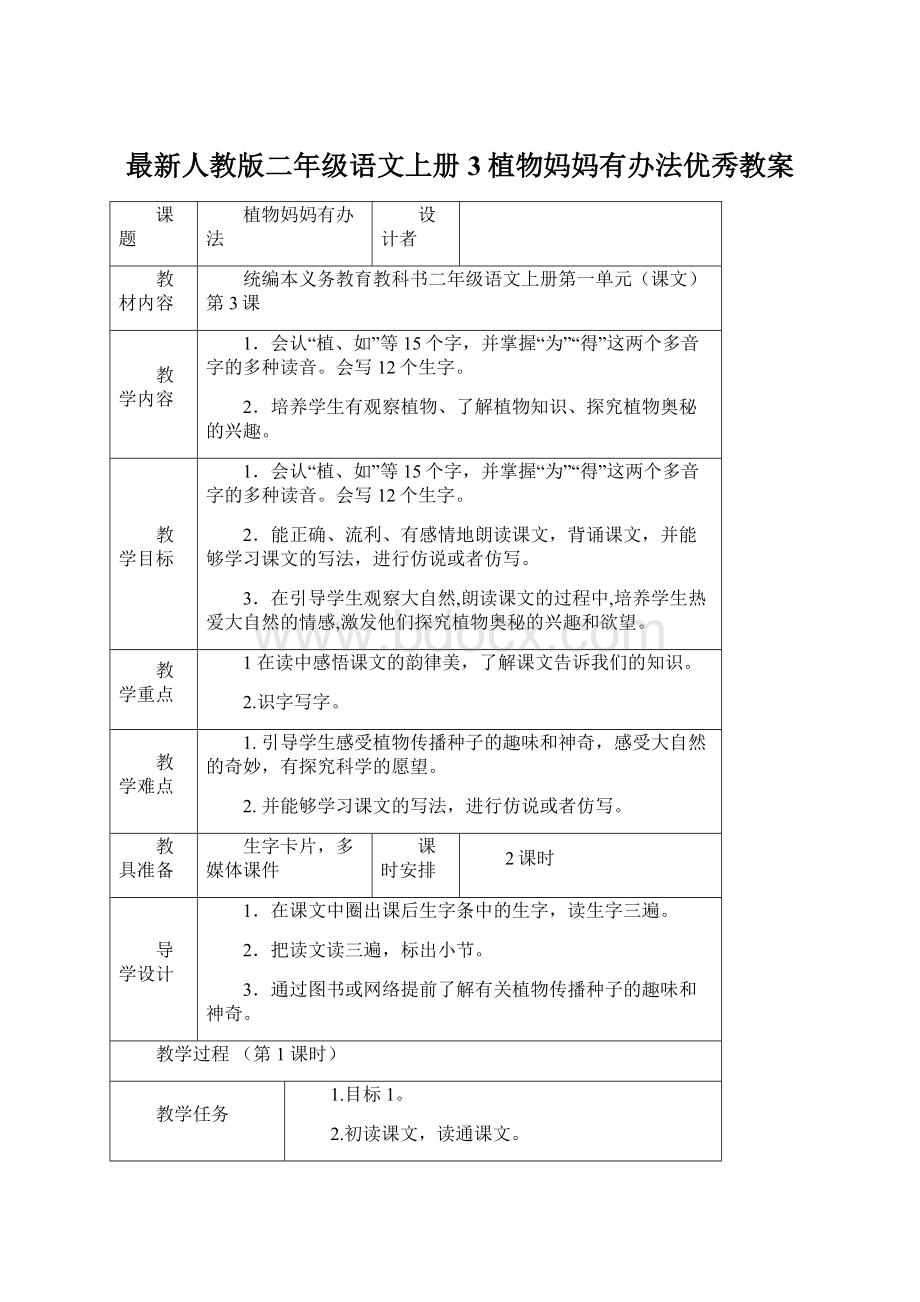 最新人教版二年级语文上册3植物妈妈有办法优秀教案.docx_第1页