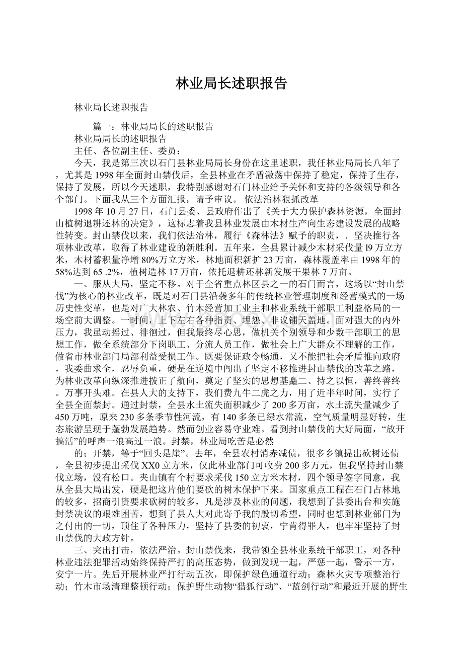 林业局长述职报告Word文件下载.docx_第1页