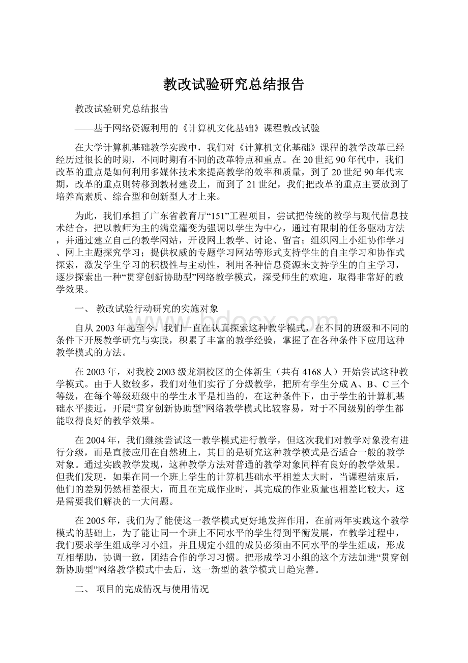 教改试验研究总结报告Word格式.docx