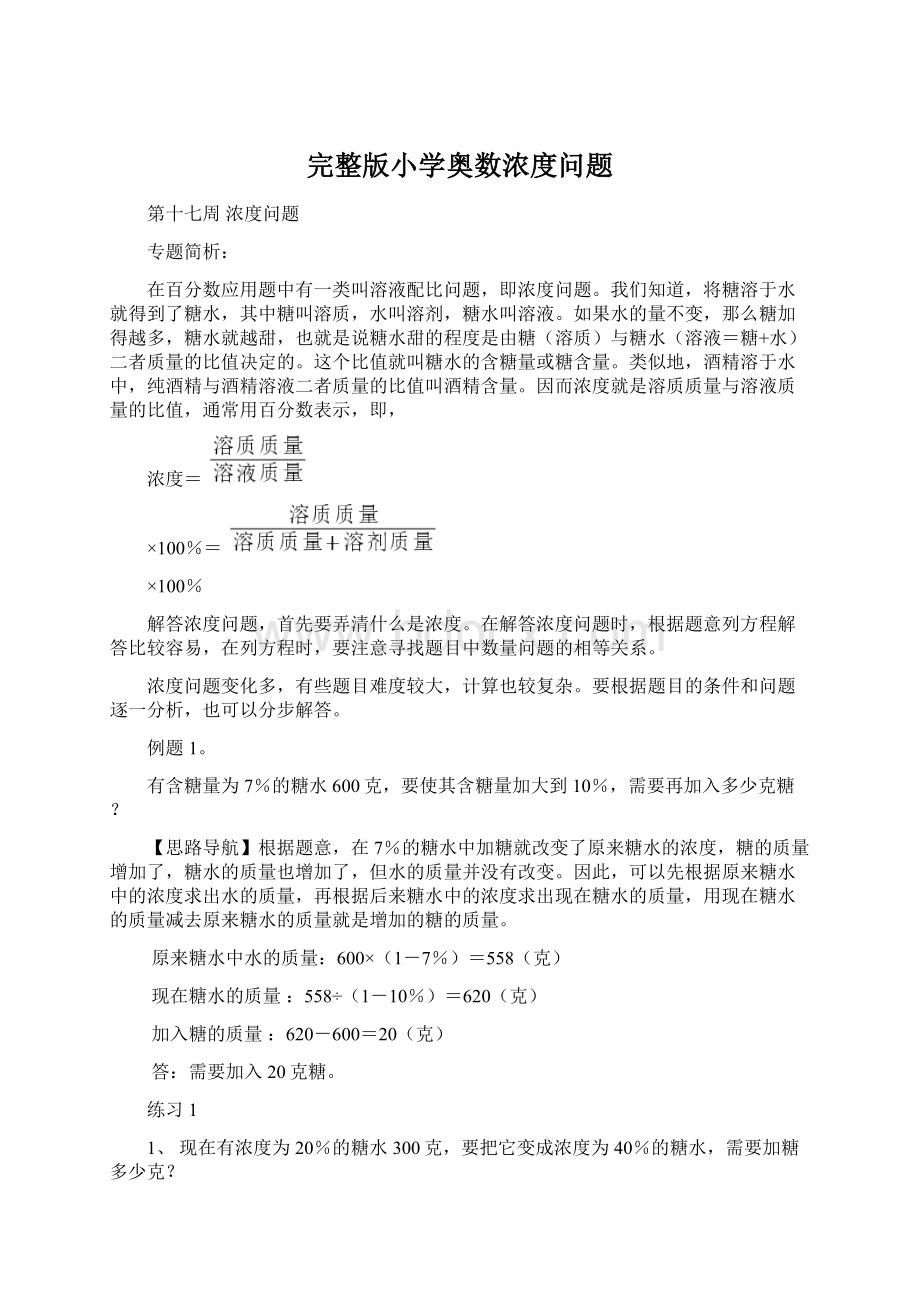 完整版小学奥数浓度问题Word下载.docx