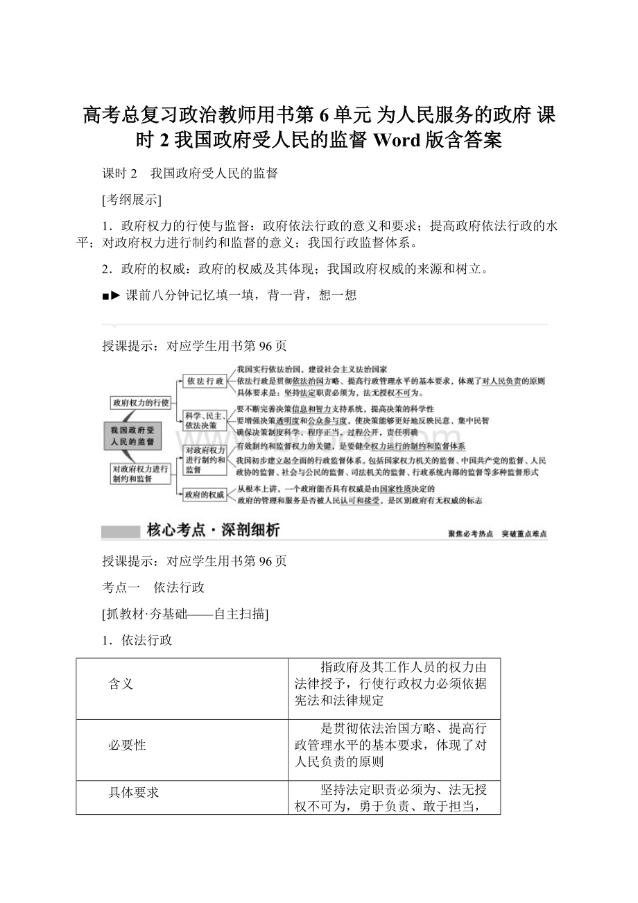 高考总复习政治教师用书第6单元 为人民服务的政府 课时2 我国政府受人民的监督 Word版含答案Word文档下载推荐.docx_第1页