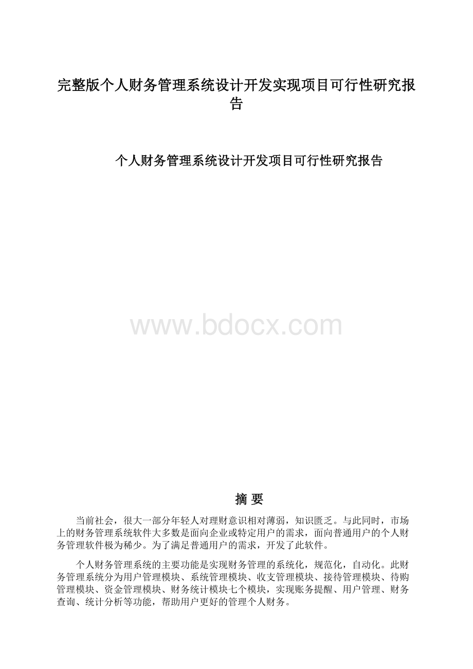 完整版个人财务管理系统设计开发实现项目可行性研究报告.docx_第1页