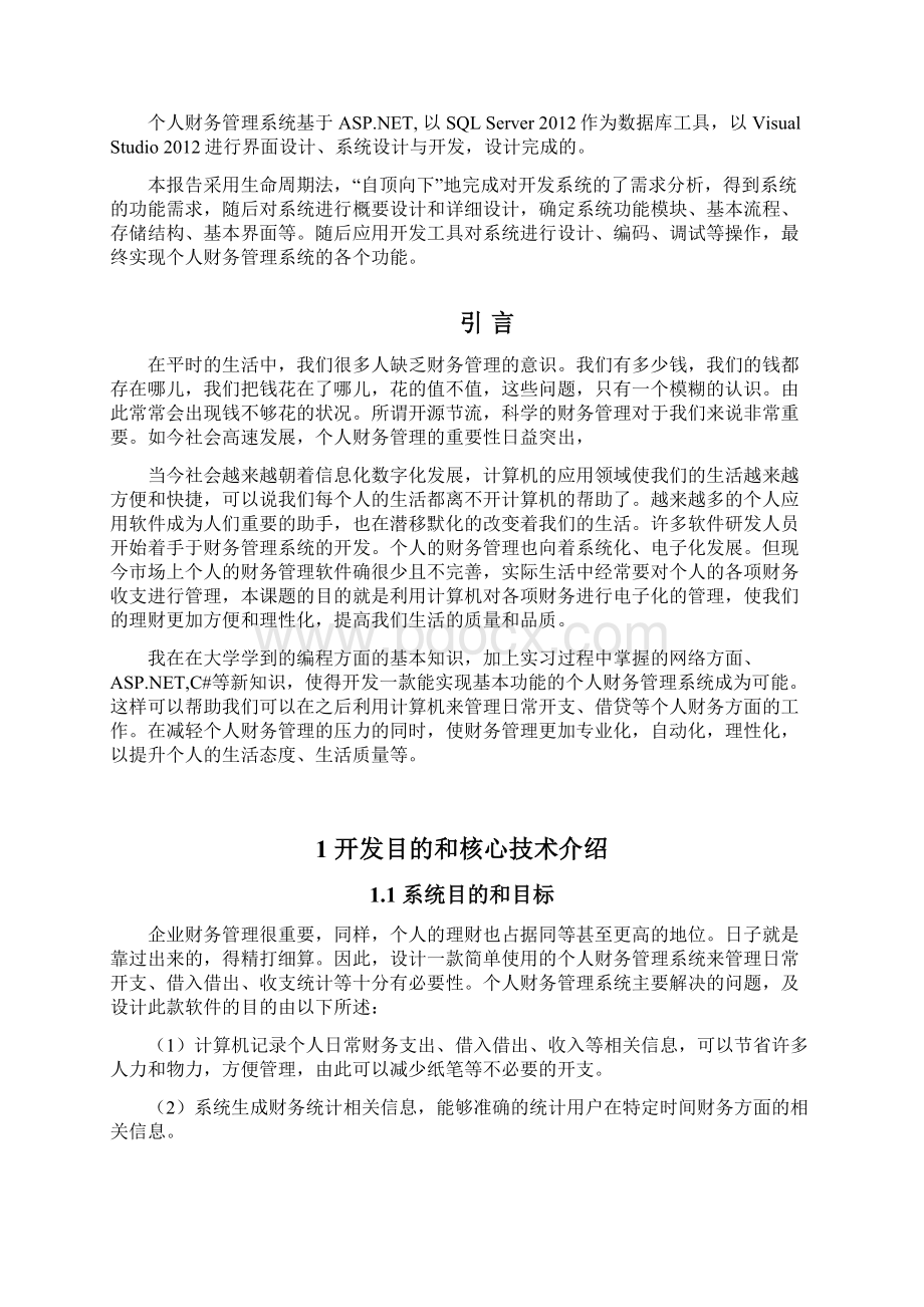 完整版个人财务管理系统设计开发实现项目可行性研究报告.docx_第2页