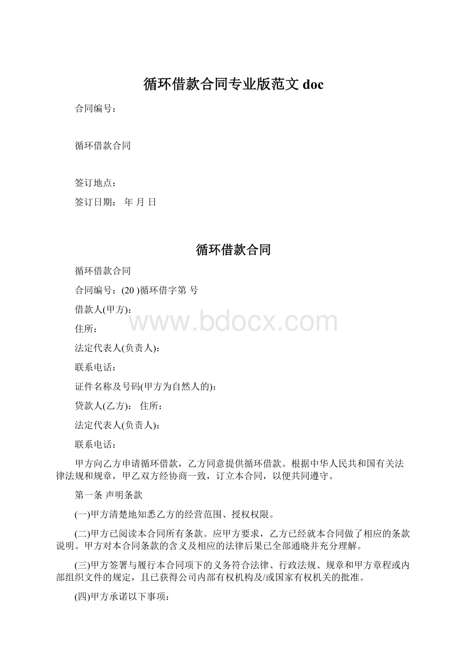 循环借款合同专业版范文doc.docx