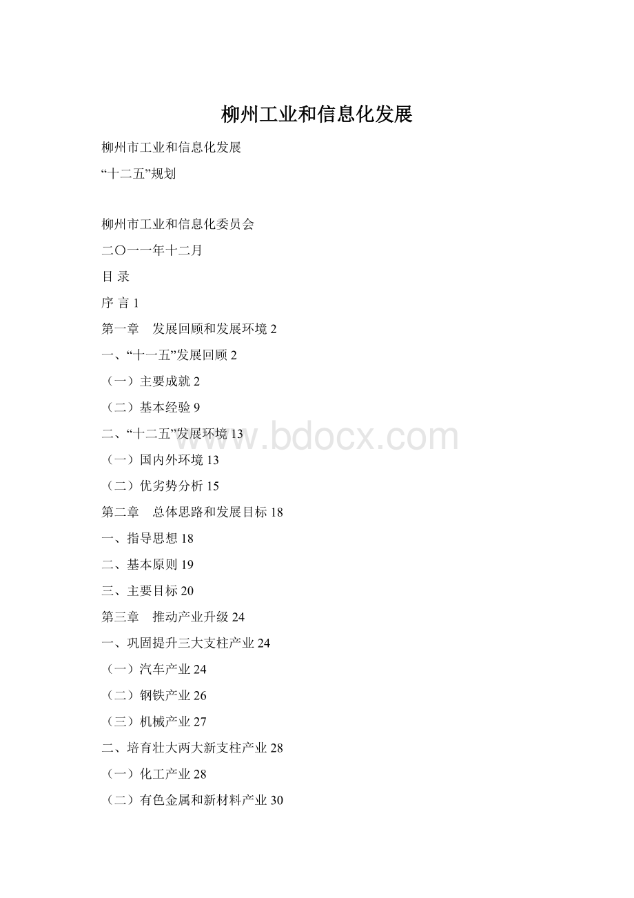 柳州工业和信息化发展.docx