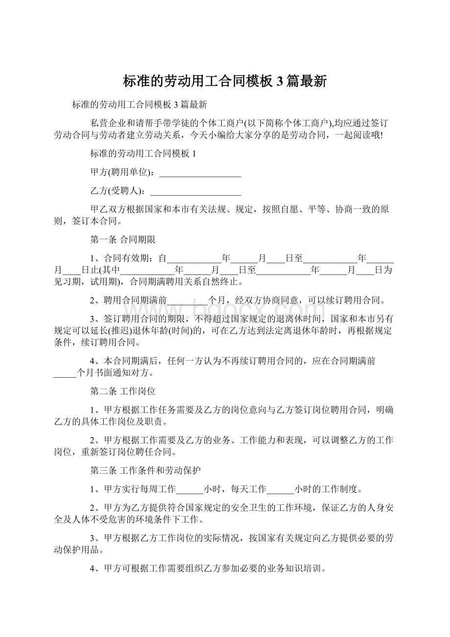 标准的劳动用工合同模板3篇最新文档格式.docx