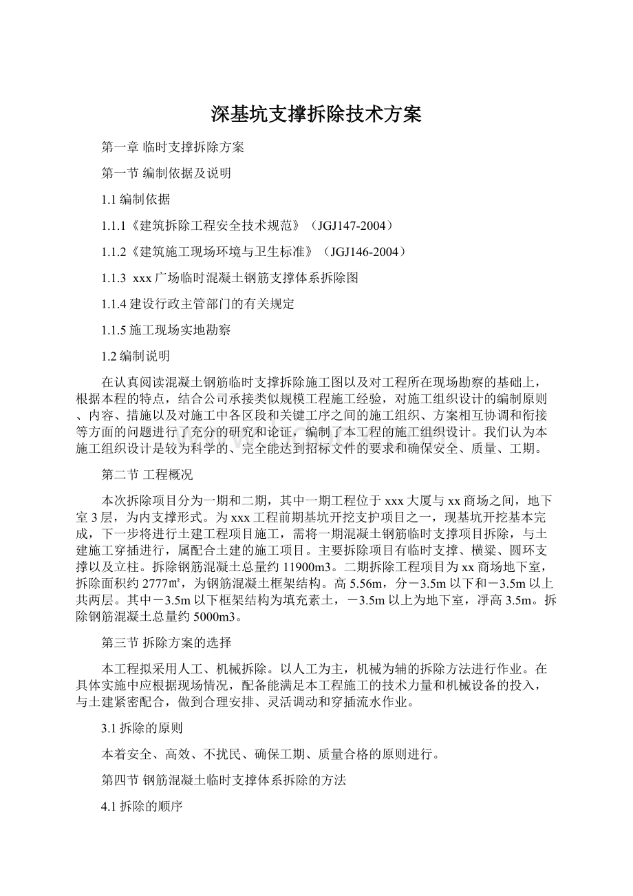 深基坑支撑拆除技术方案.docx_第1页