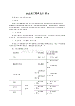 安全施工组织设计石方文档格式.docx