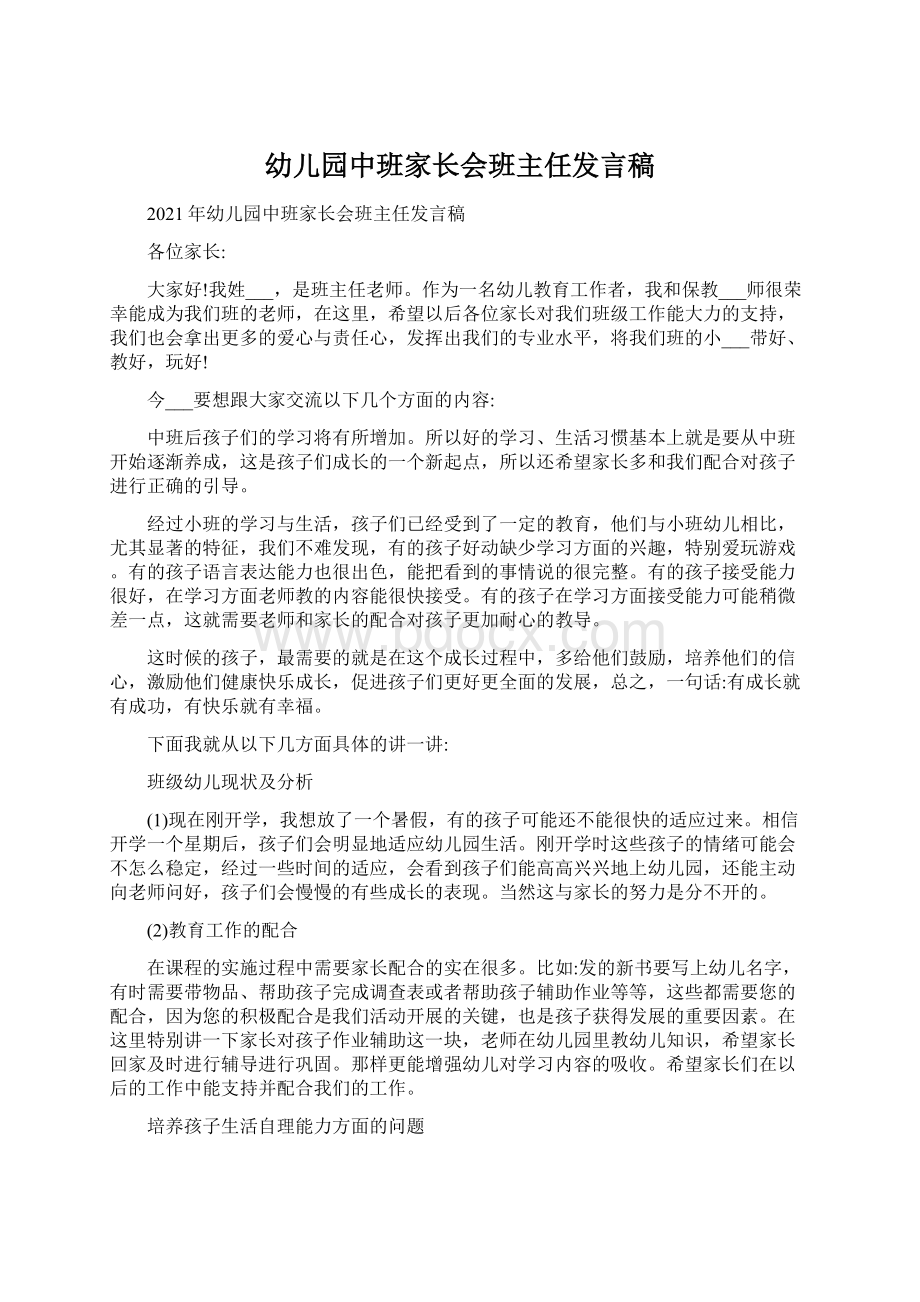 幼儿园中班家长会班主任发言稿.docx