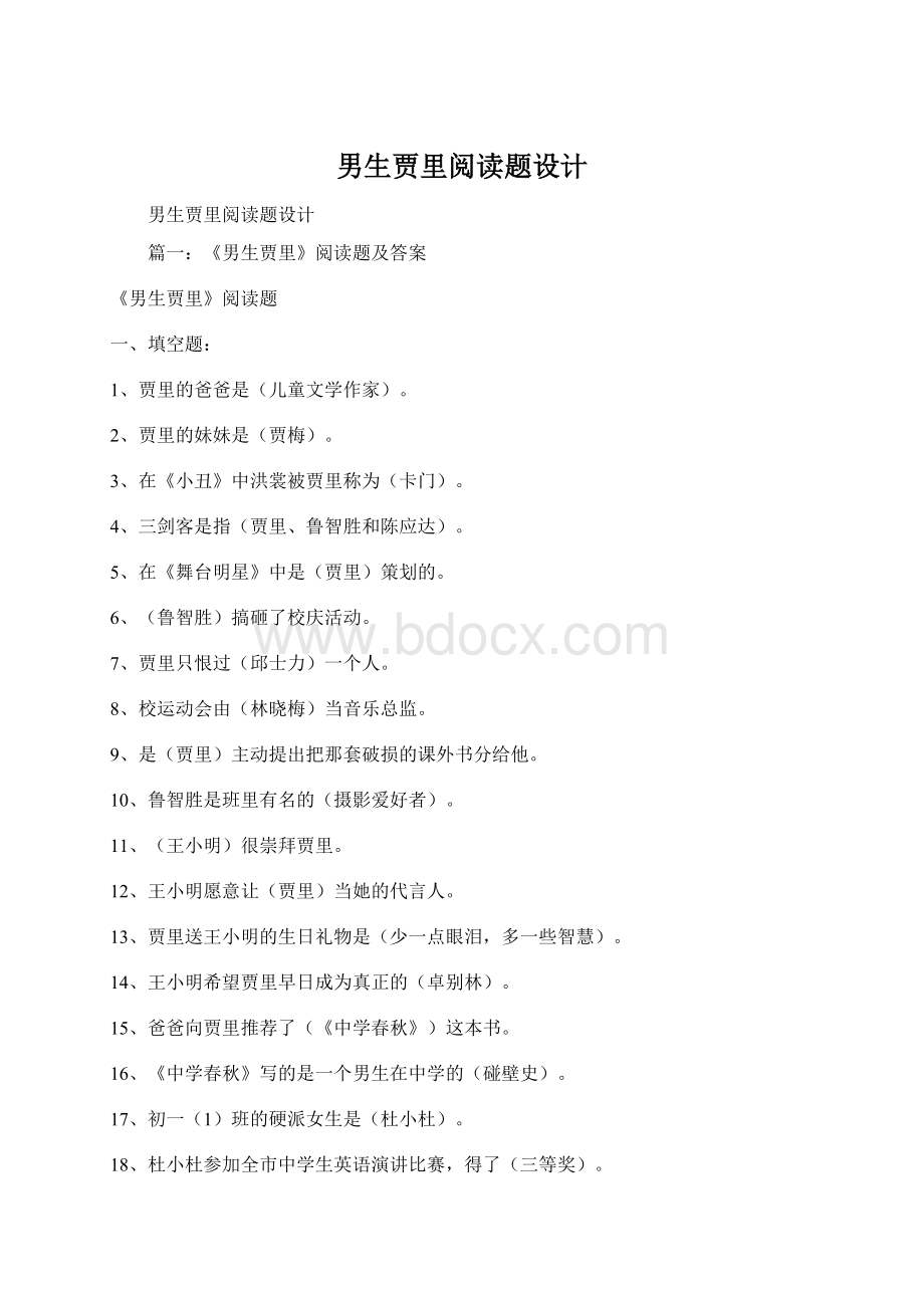 男生贾里阅读题设计Word文档格式.docx_第1页