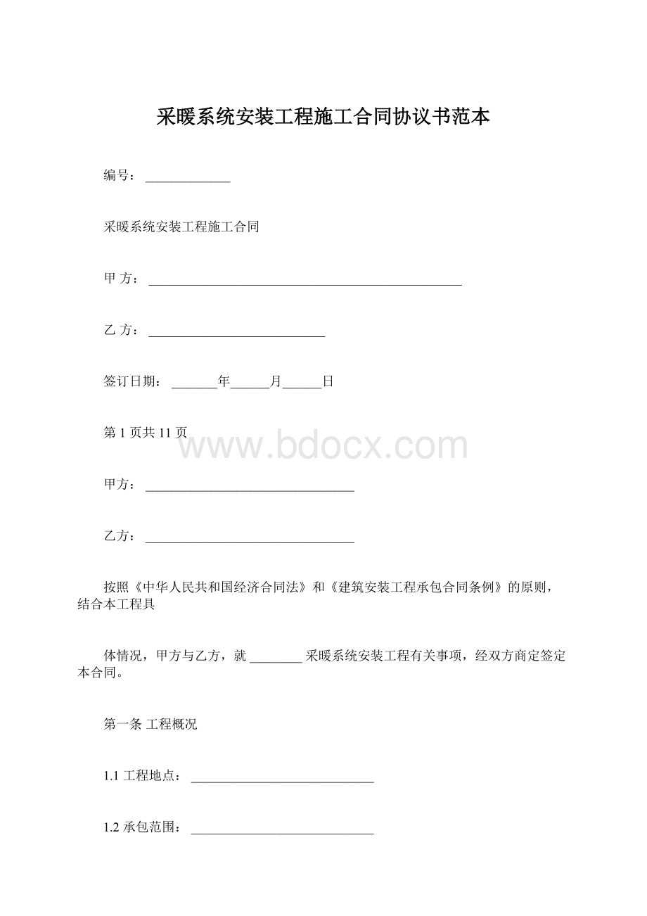 采暖系统安装工程施工合同协议书范本文档格式.docx_第1页