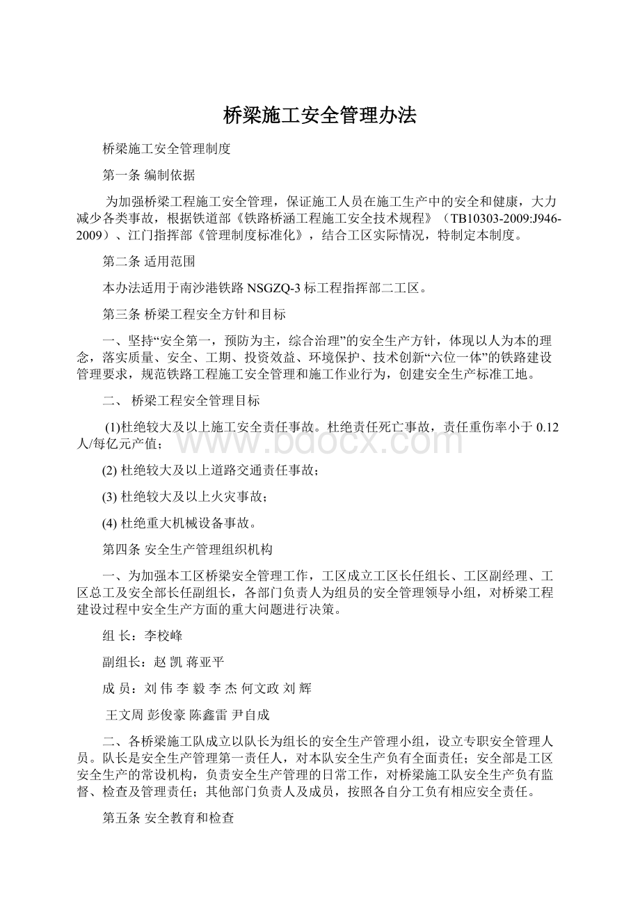 桥梁施工安全管理办法Word格式.docx_第1页