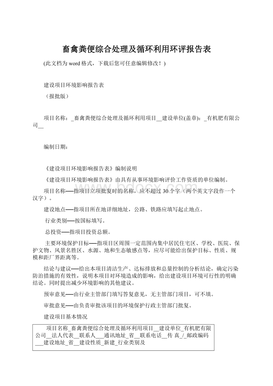 畜禽粪便综合处理及循环利用环评报告表Word格式文档下载.docx_第1页