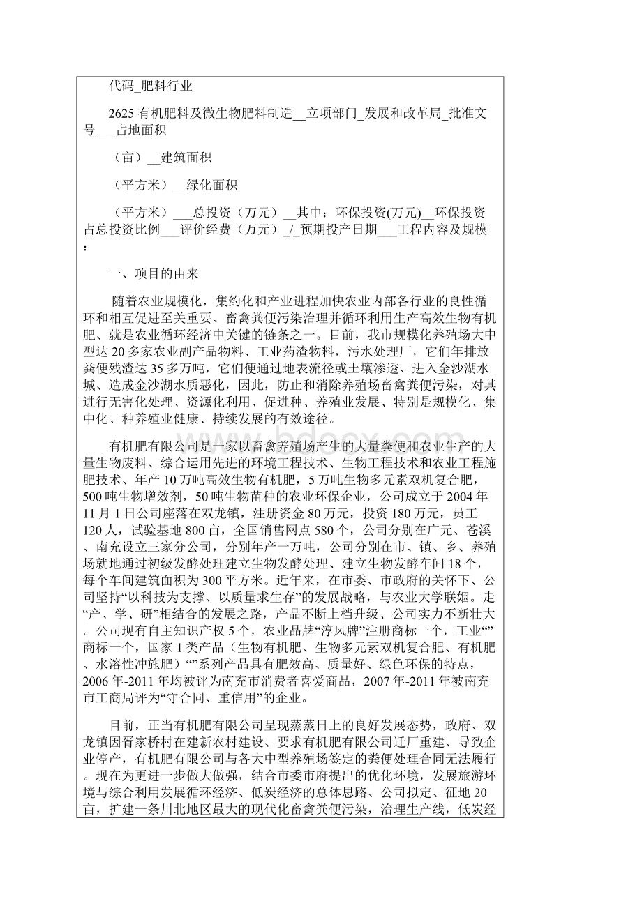 畜禽粪便综合处理及循环利用环评报告表.docx_第2页