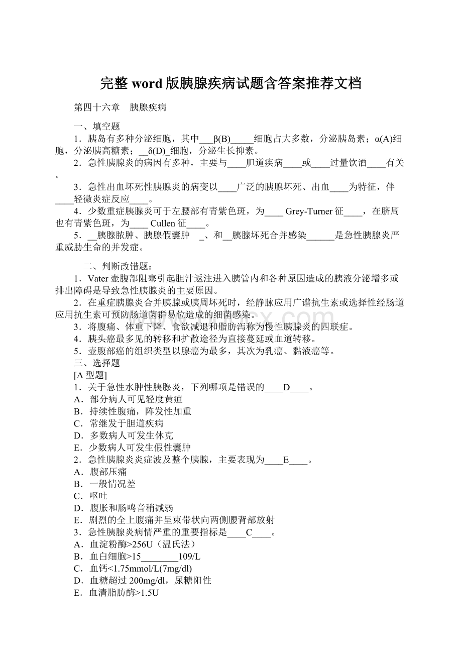 完整word版胰腺疾病试题含答案推荐文档Word文件下载.docx