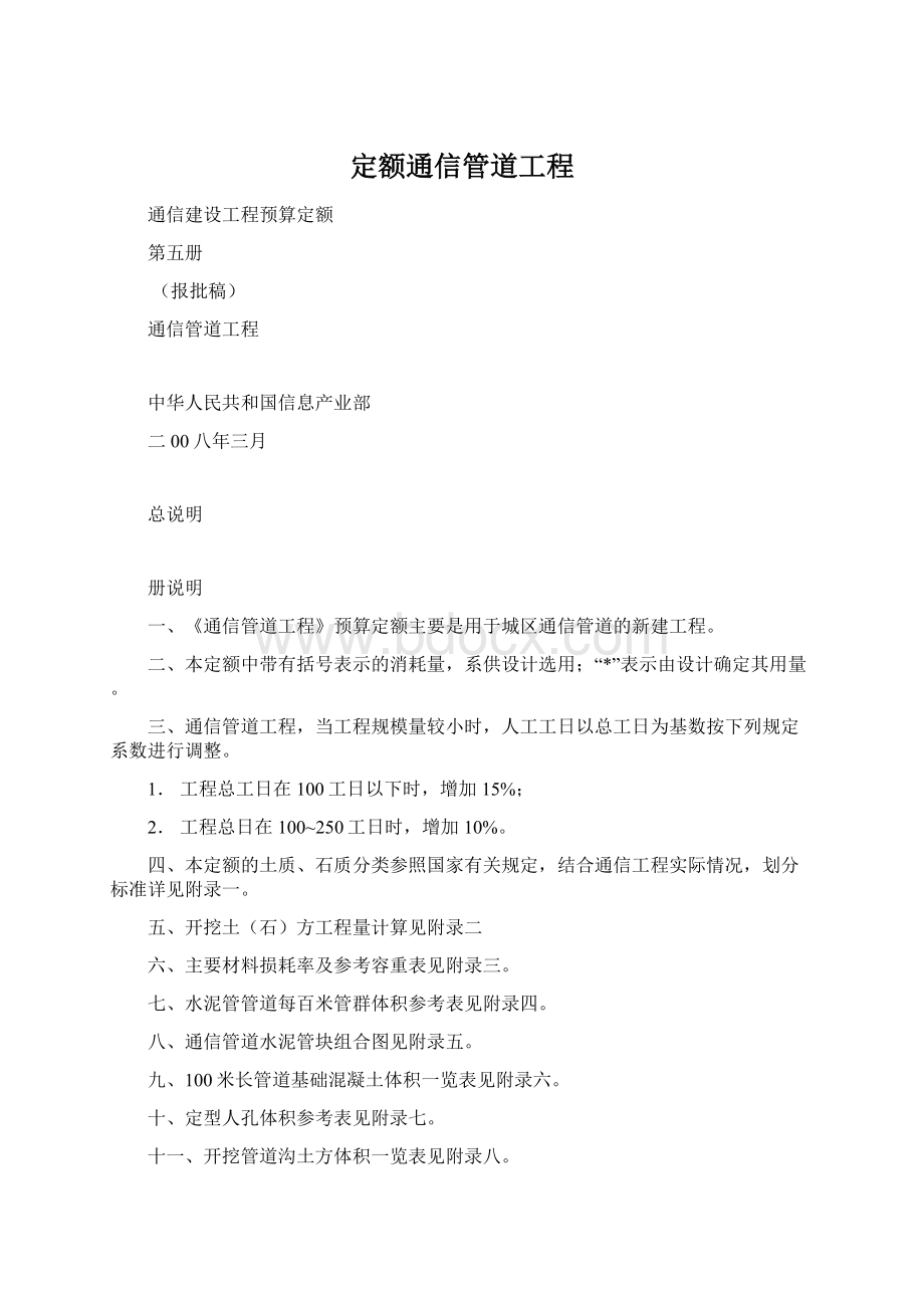 定额通信管道工程.docx_第1页