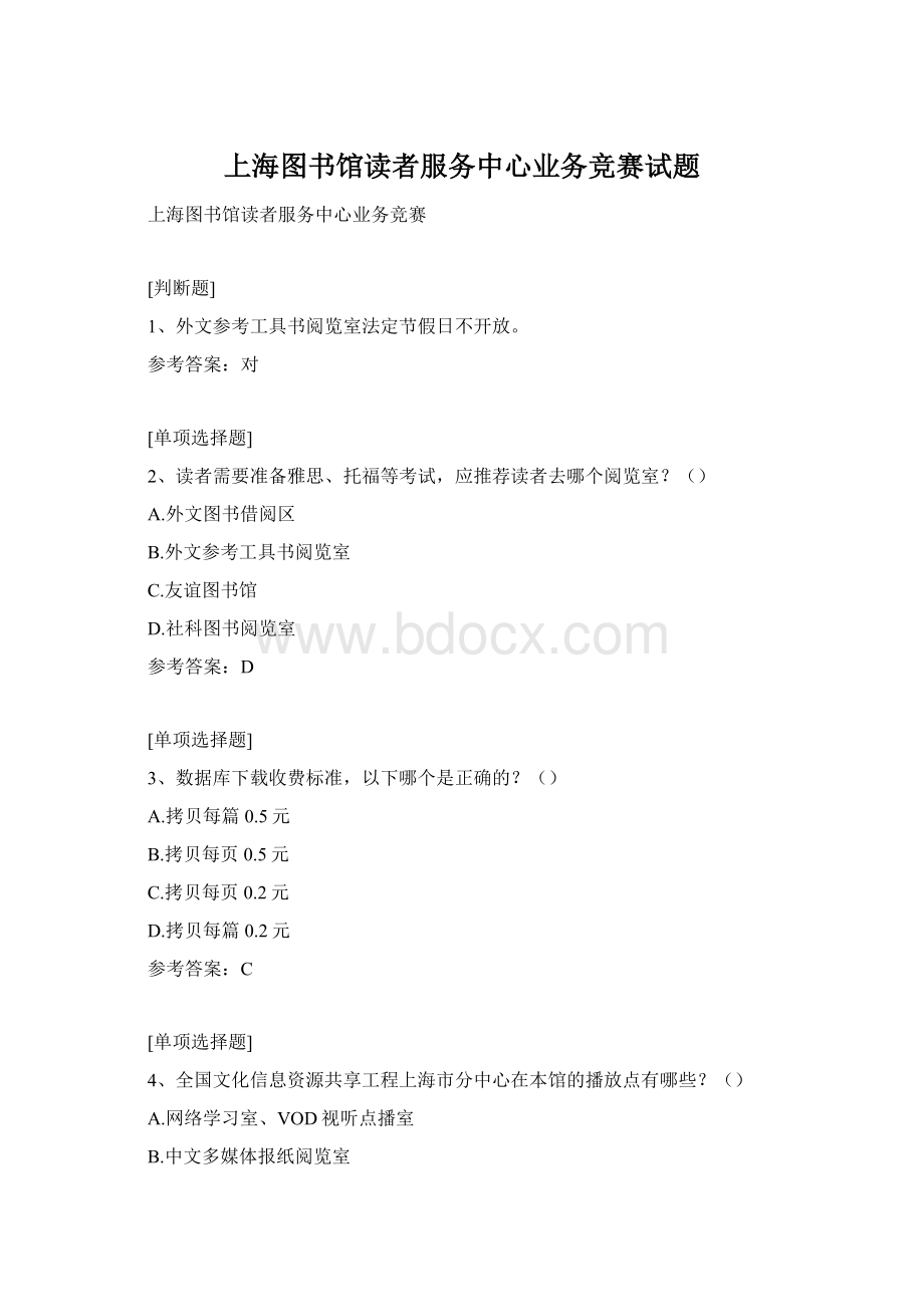 上海图书馆读者服务中心业务竞赛试题Word格式.docx_第1页