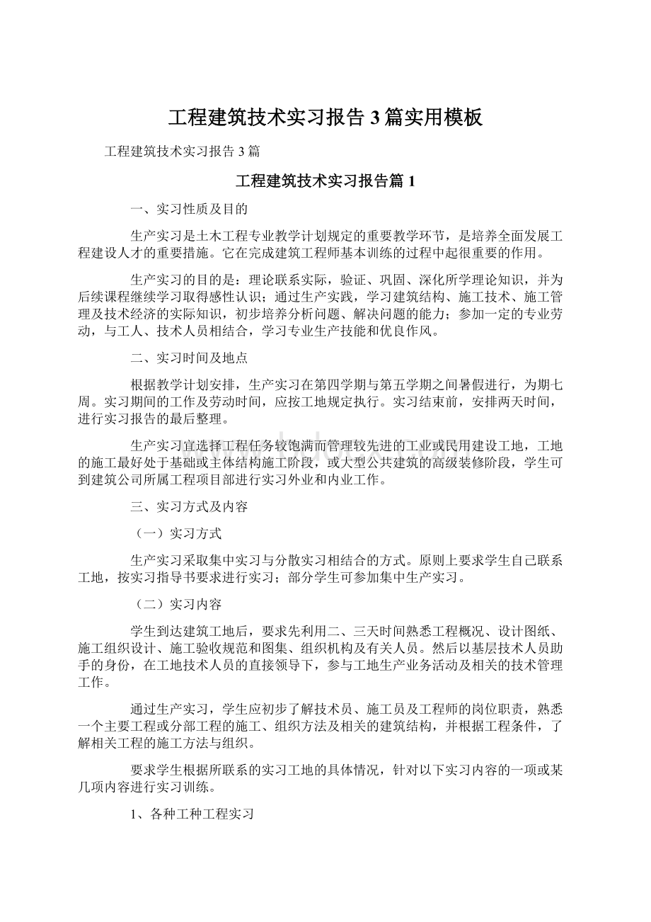 工程建筑技术实习报告3篇实用模板.docx