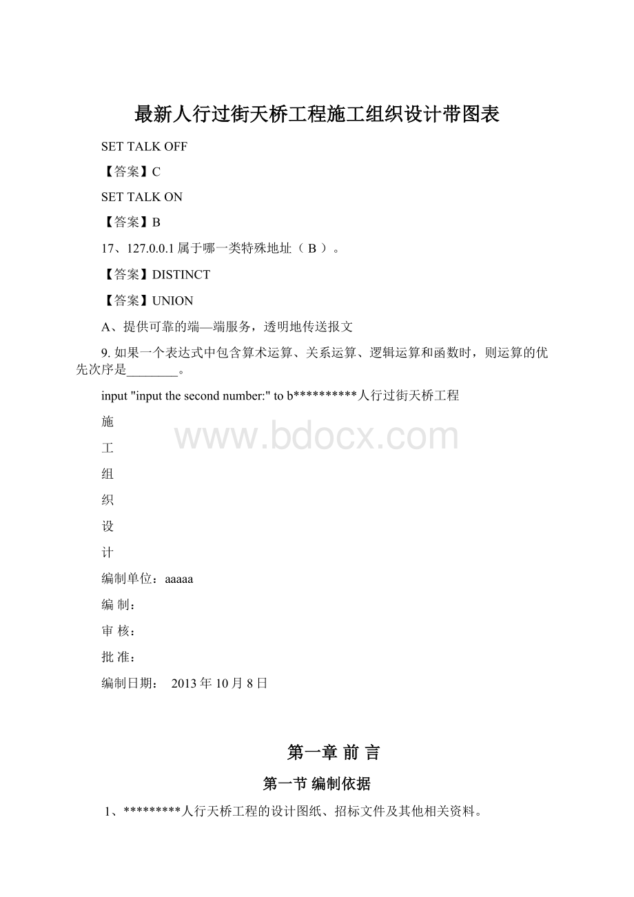 最新人行过街天桥工程施工组织设计带图表.docx