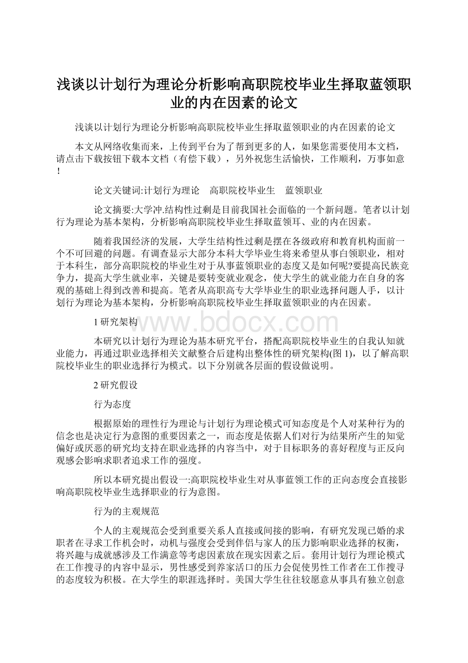 浅谈以计划行为理论分析影响高职院校毕业生择取蓝领职业的内在因素的论文.docx