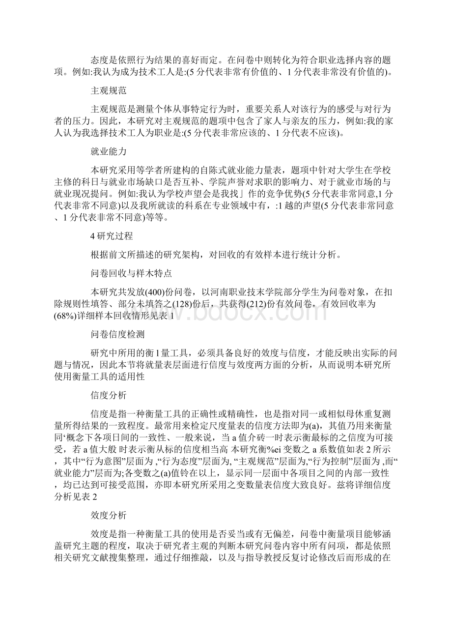 浅谈以计划行为理论分析影响高职院校毕业生择取蓝领职业的内在因素的论文.docx_第3页