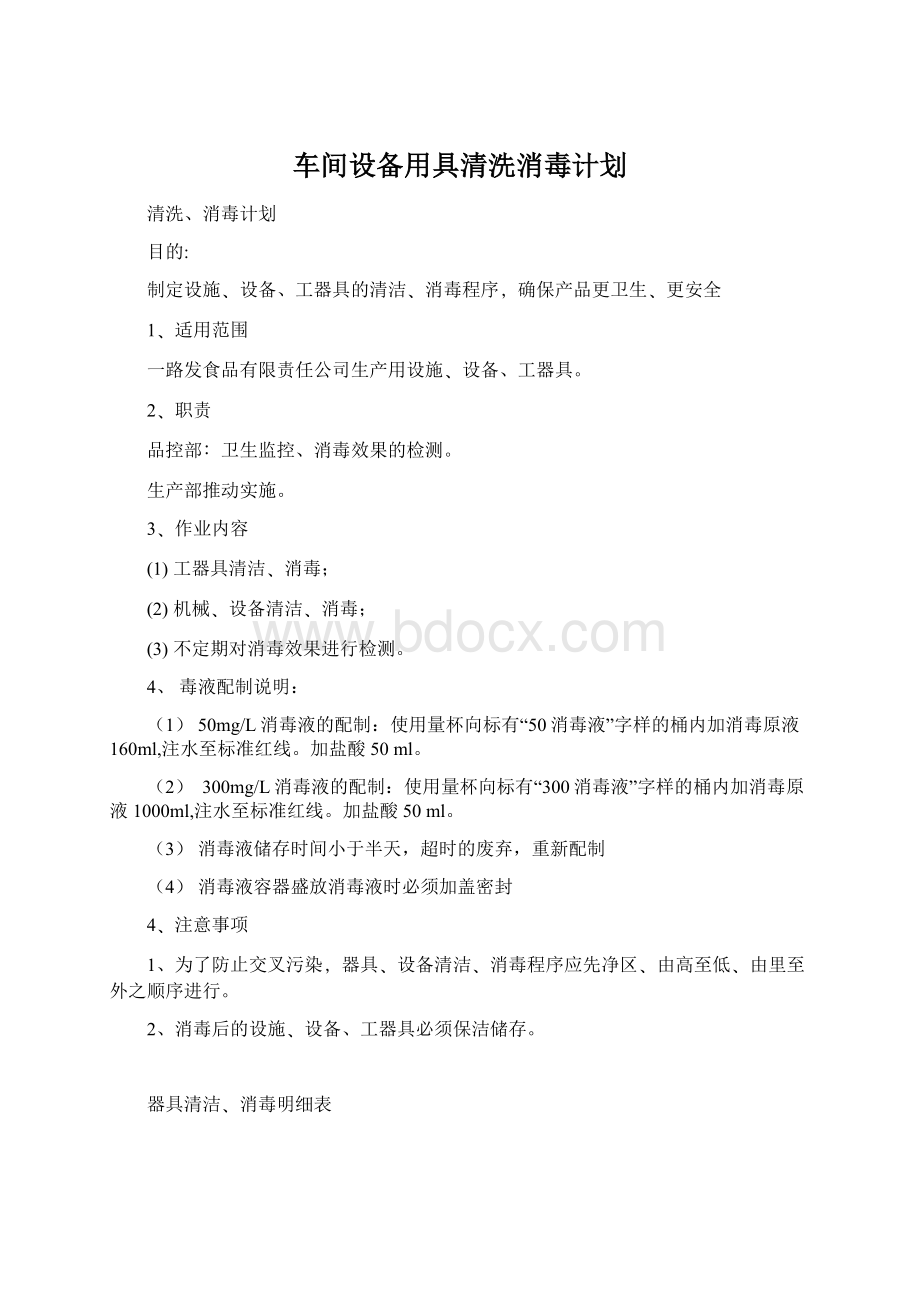 车间设备用具清洗消毒计划.docx_第1页