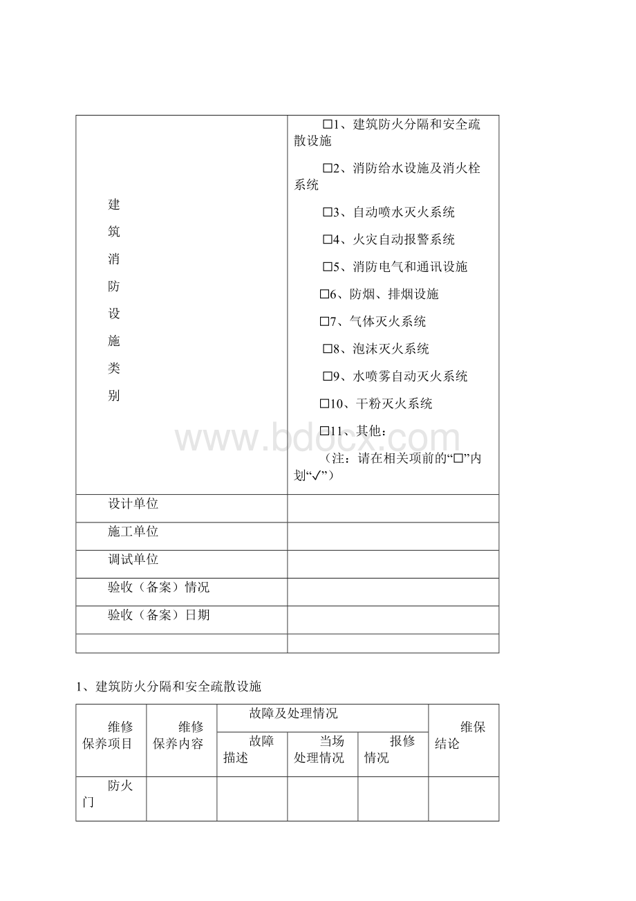 建筑消防设施维修保养报告书Word文件下载.docx_第2页