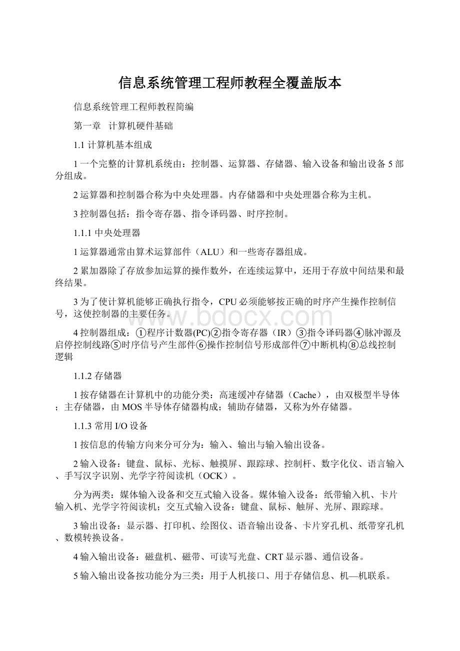 信息系统管理工程师教程全覆盖版本.docx_第1页