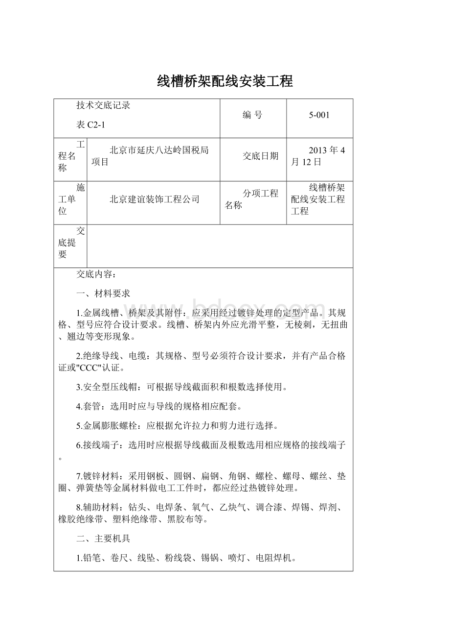 线槽桥架配线安装工程Word下载.docx_第1页