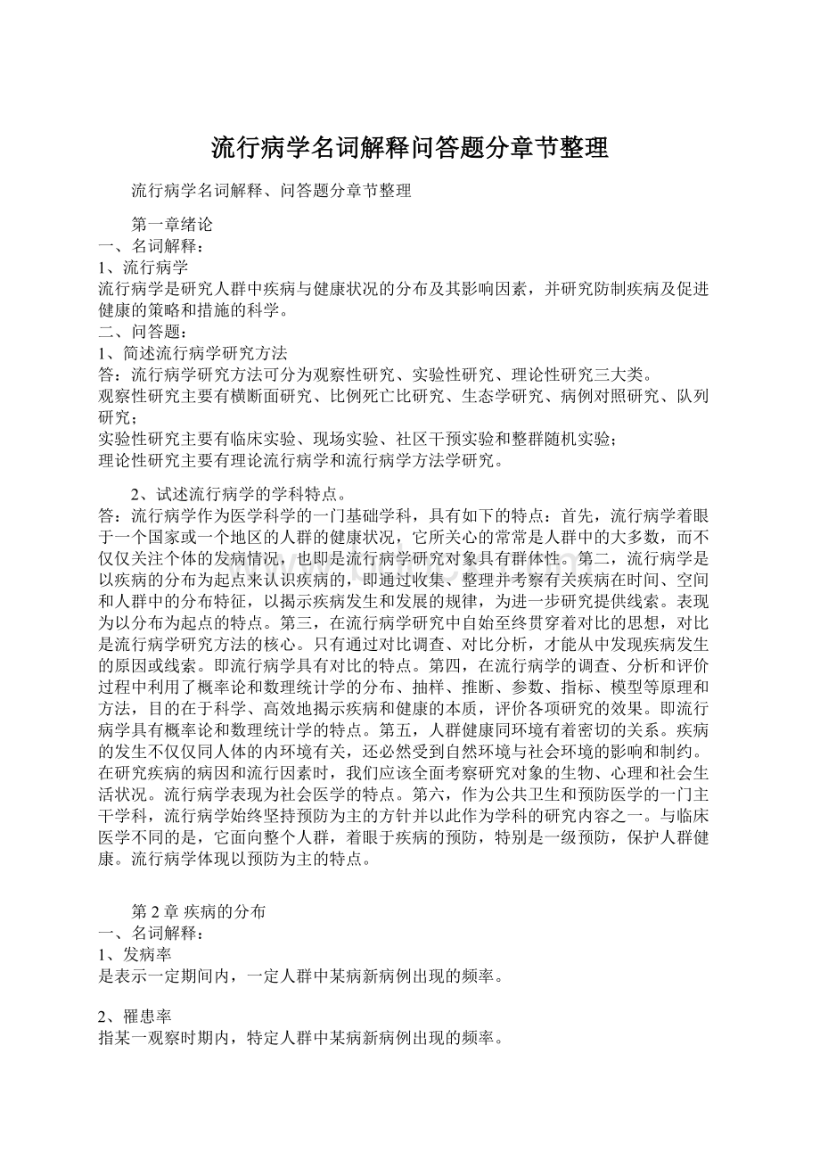 流行病学名词解释问答题分章节整理.docx