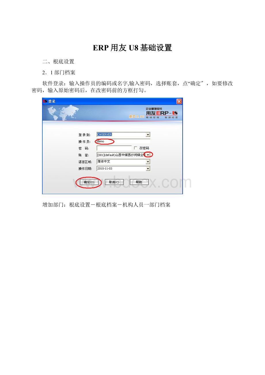 ERP用友U8基础设置.docx_第1页