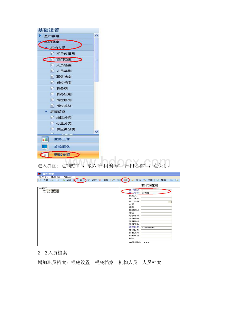 ERP用友U8基础设置.docx_第2页